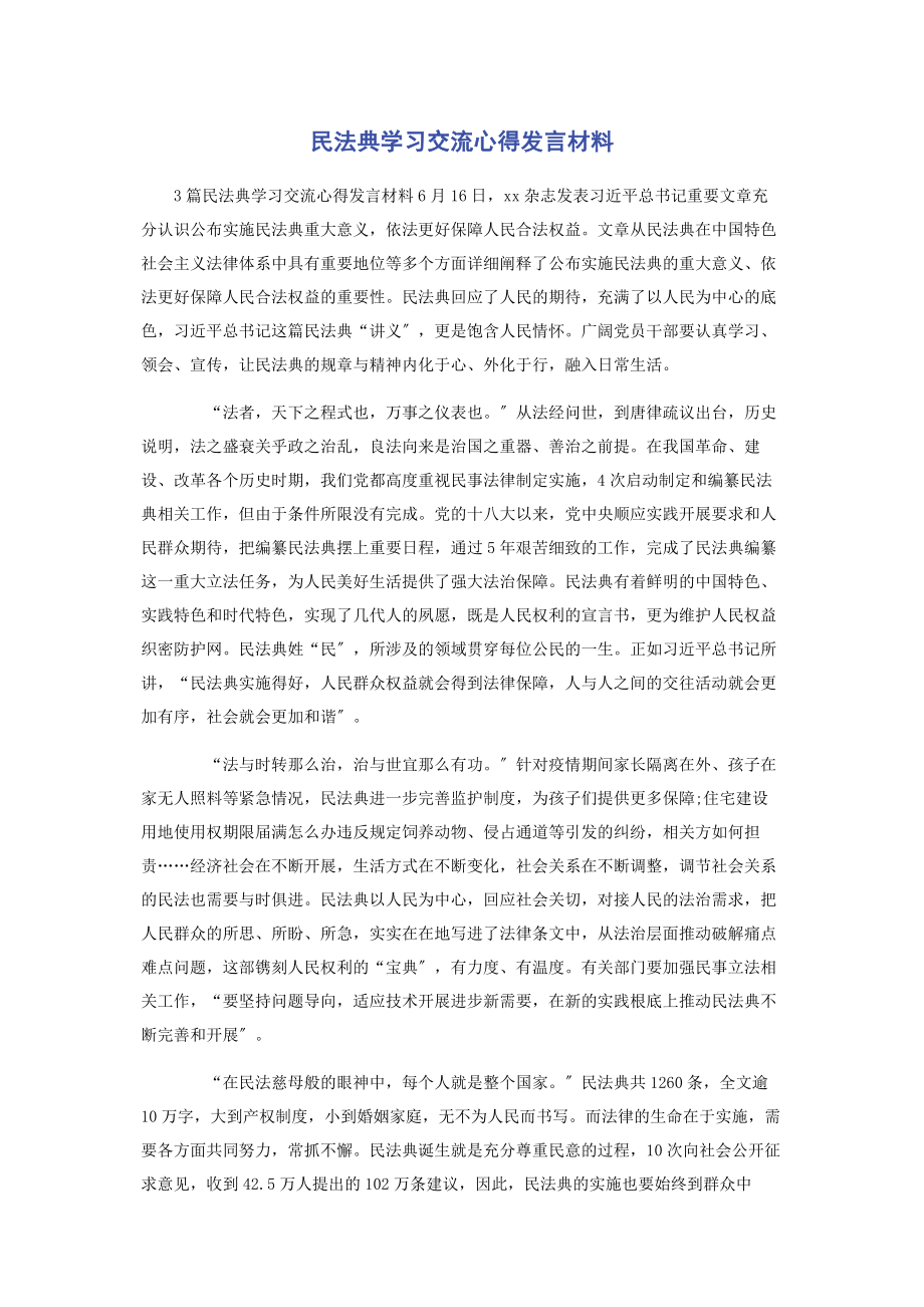 2023年民法典学习交流心得发言材料.docx_第1页