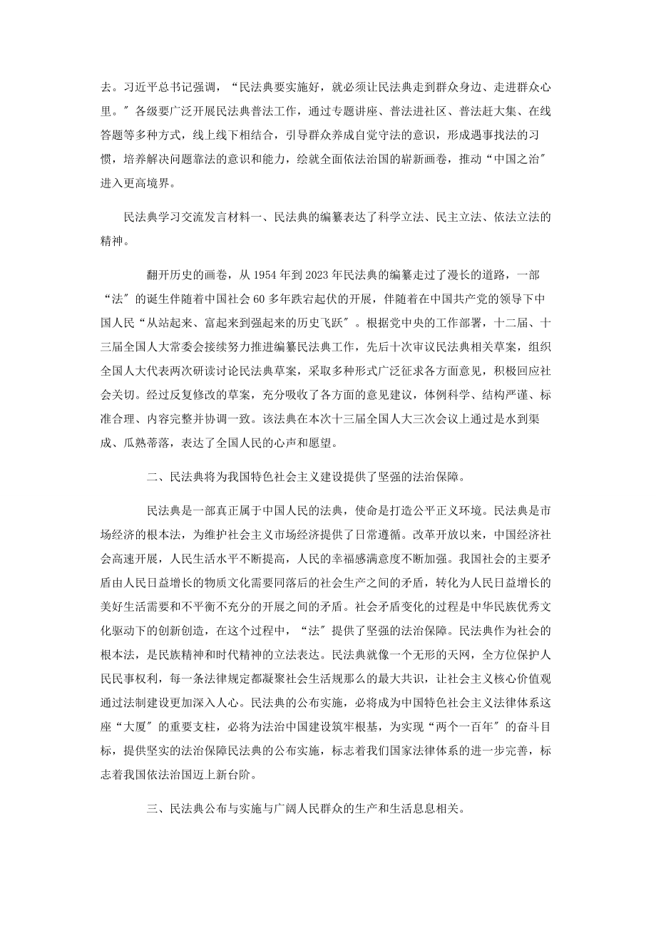 2023年民法典学习交流心得发言材料.docx_第2页