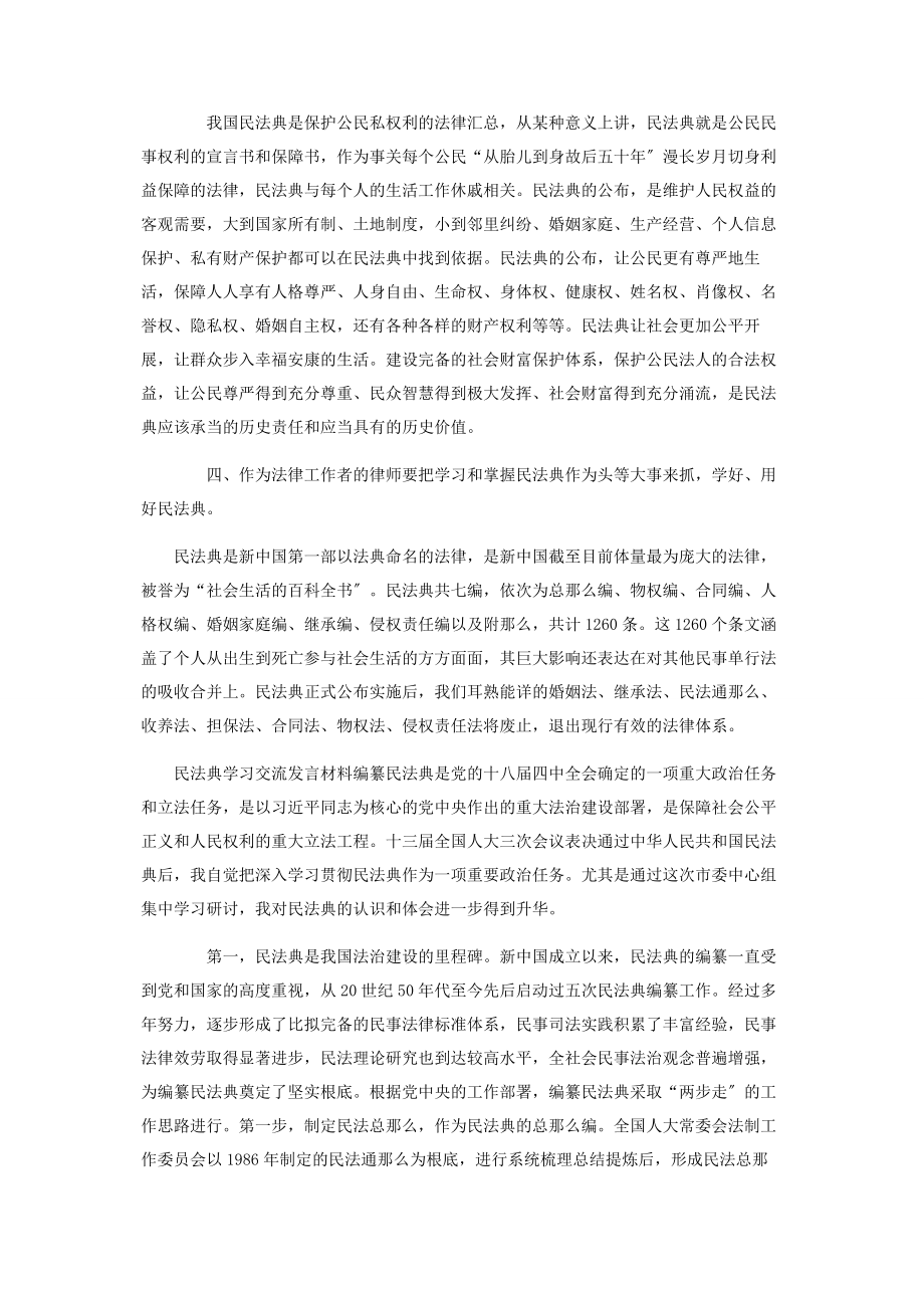 2023年民法典学习交流心得发言材料.docx_第3页