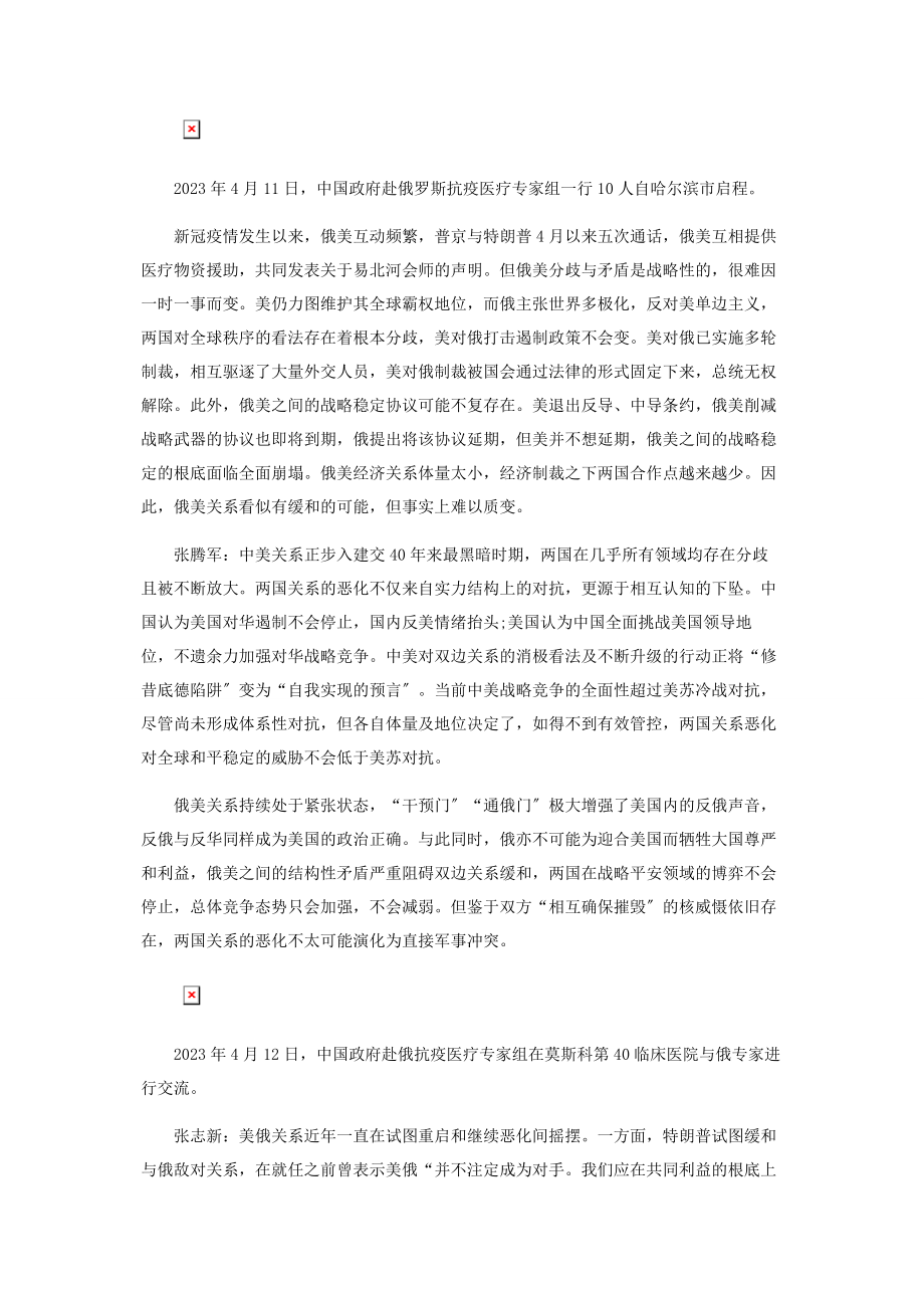 2023年中俄中美俄美关系目前各是什么态势.docx_第2页