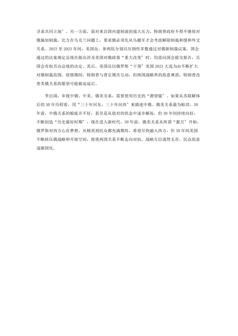 2023年中俄中美俄美关系目前各是什么态势.docx_第3页