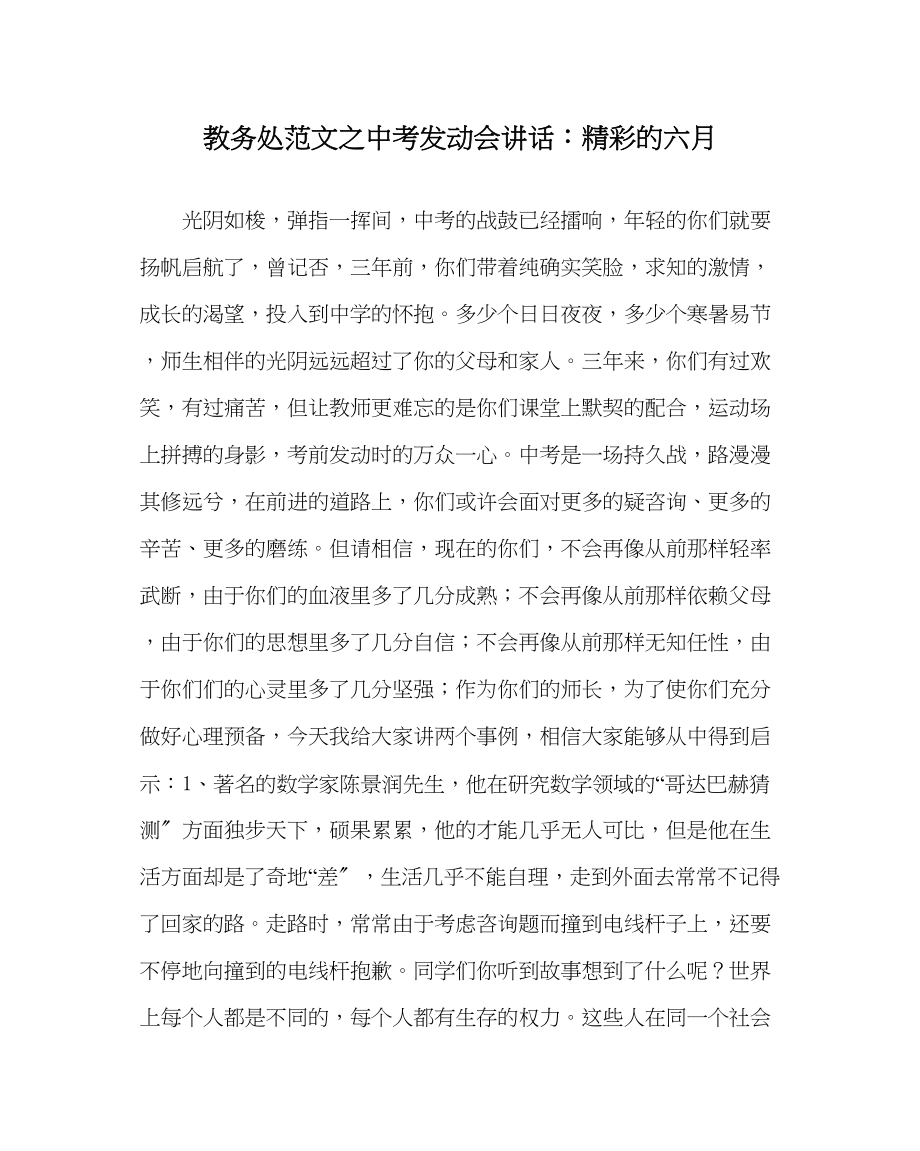 2023年教务处中考动员会讲话精彩的六月.docx_第1页