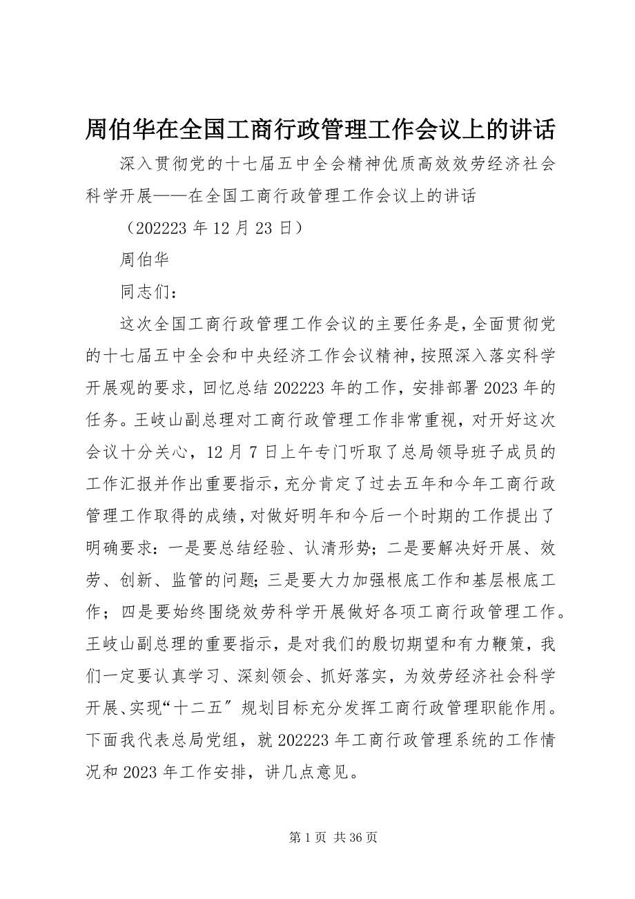 2023年周伯华在全国工商行政管理工作会议上的致辞摘要.docx_第1页