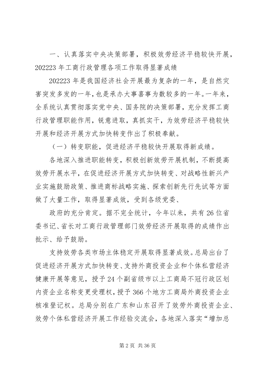 2023年周伯华在全国工商行政管理工作会议上的致辞摘要.docx_第2页