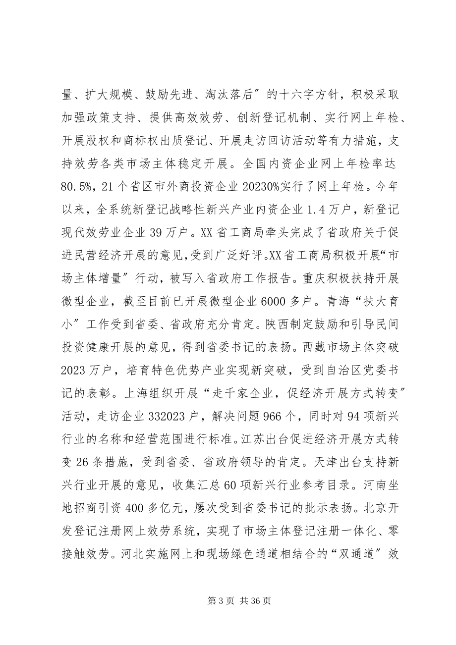 2023年周伯华在全国工商行政管理工作会议上的致辞摘要.docx_第3页