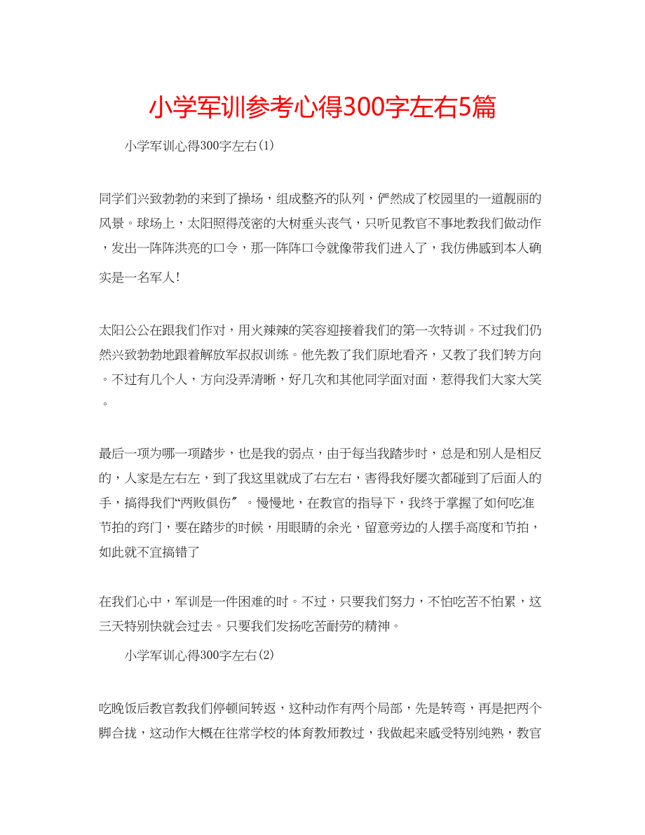 2023年小学军训心得300字左右5篇.docx_第1页