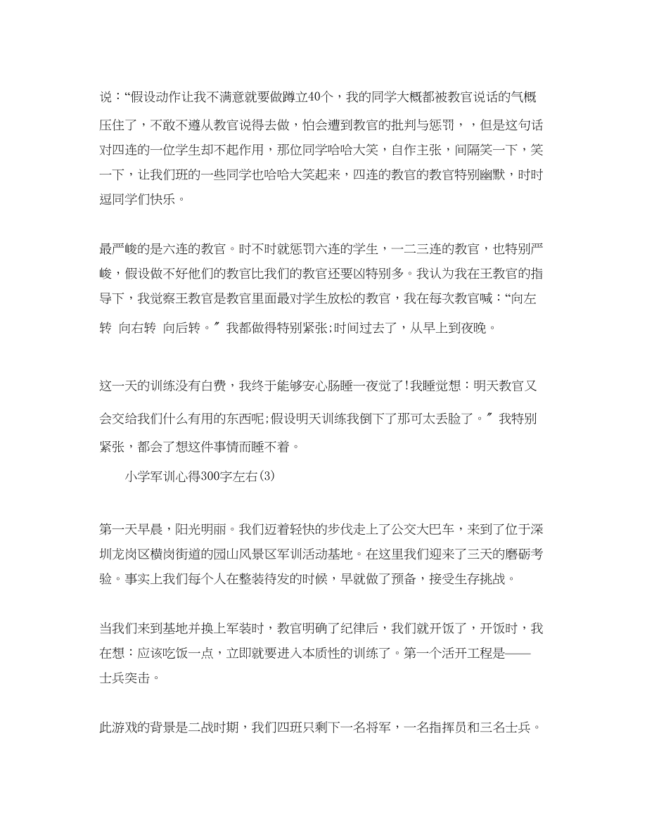 2023年小学军训心得300字左右5篇.docx_第2页