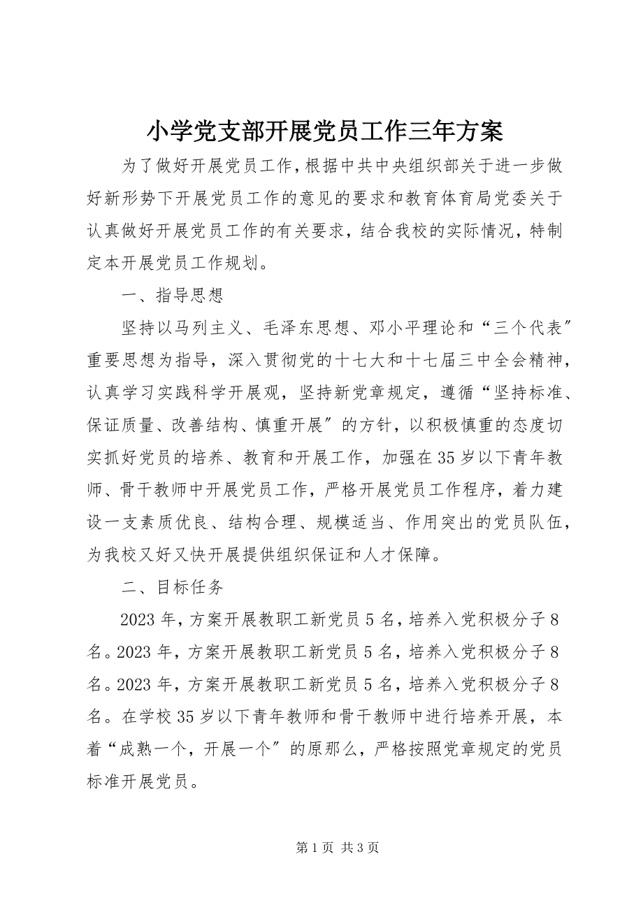 2023年小学党支部发展党员工作三年计划.docx_第1页