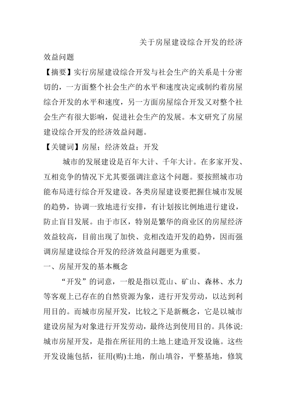 关于房屋建设综合开发的经济效益问题工商管理专业.doc_第1页