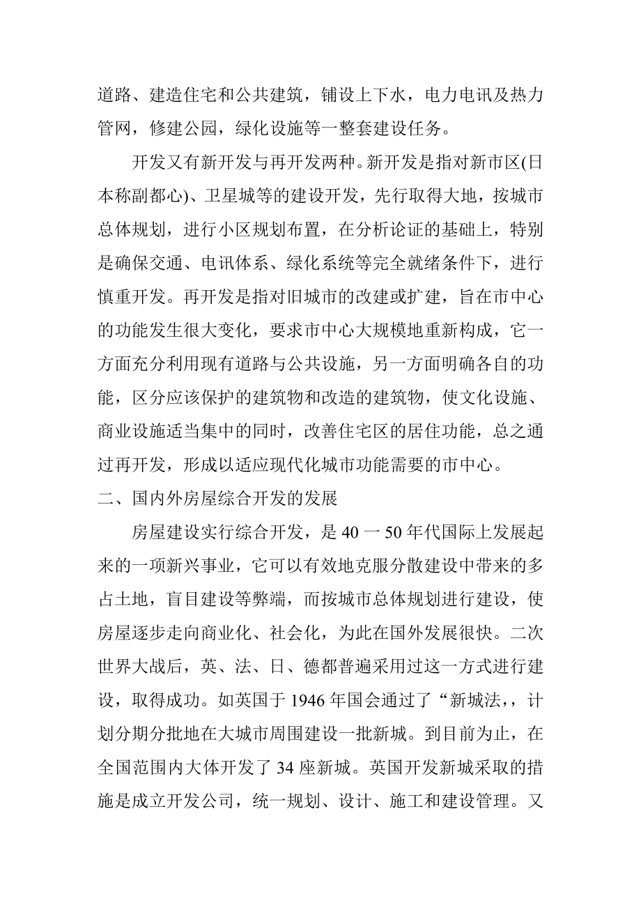 关于房屋建设综合开发的经济效益问题工商管理专业.doc_第2页