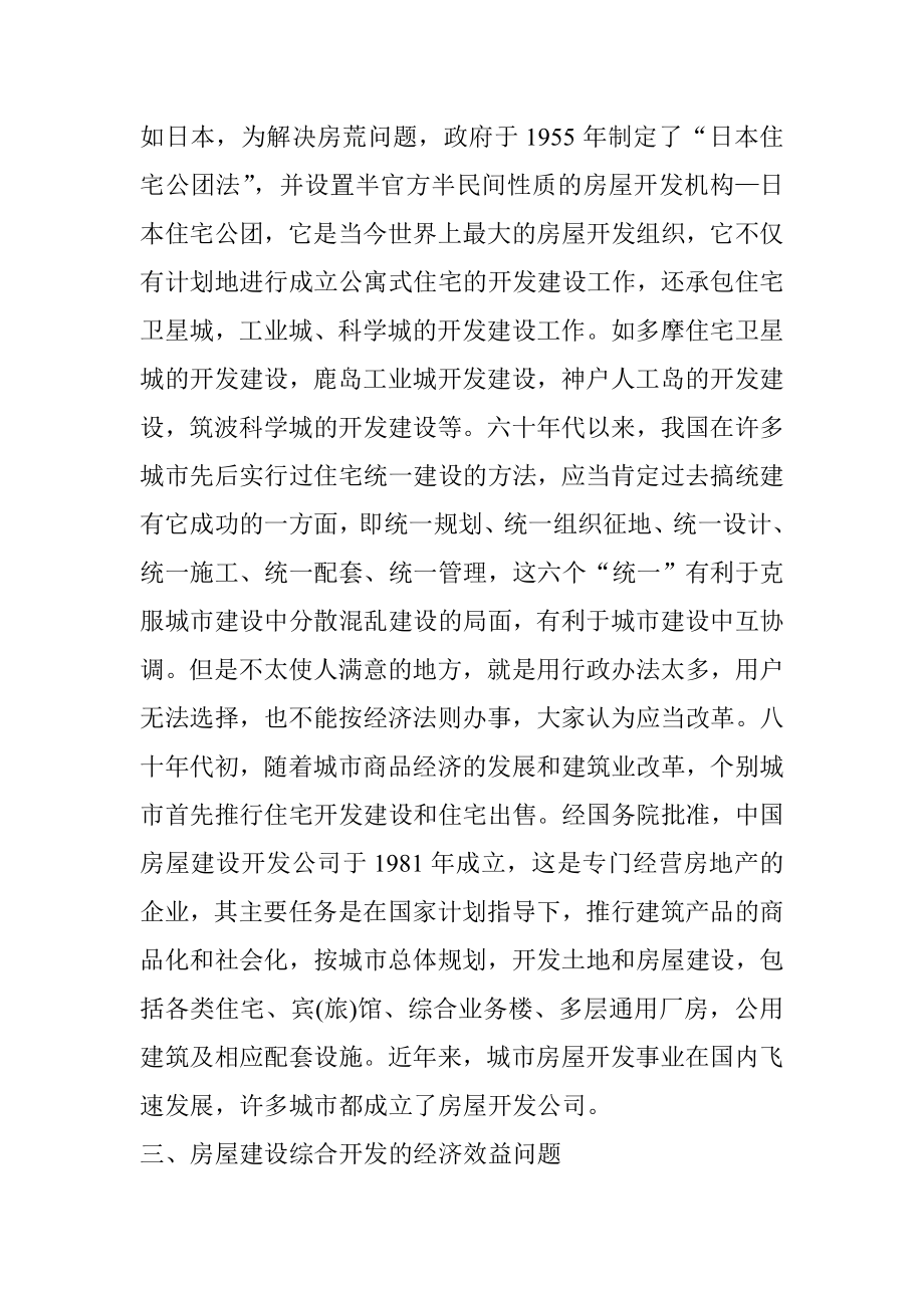 关于房屋建设综合开发的经济效益问题工商管理专业.doc_第3页