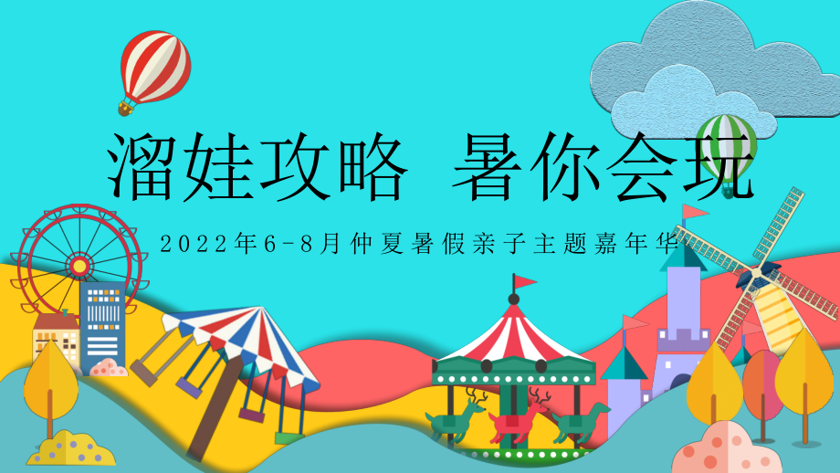 2022地产项目6-8月仲夏暑假亲子主题嘉年华“溜娃攻略 暑你会玩”活动策划方案.pptx_第1页