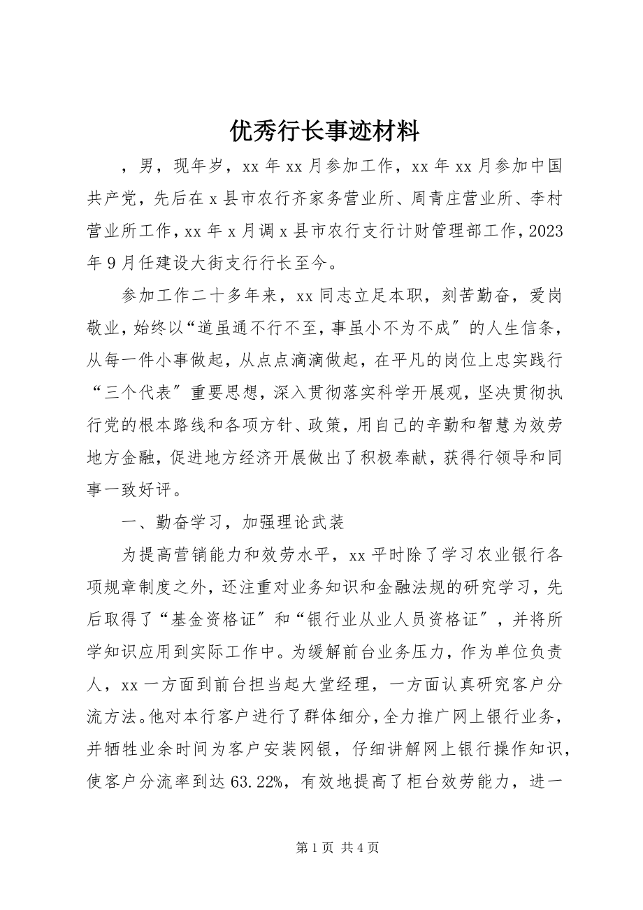 2023年优秀行长事迹材料.docx_第1页