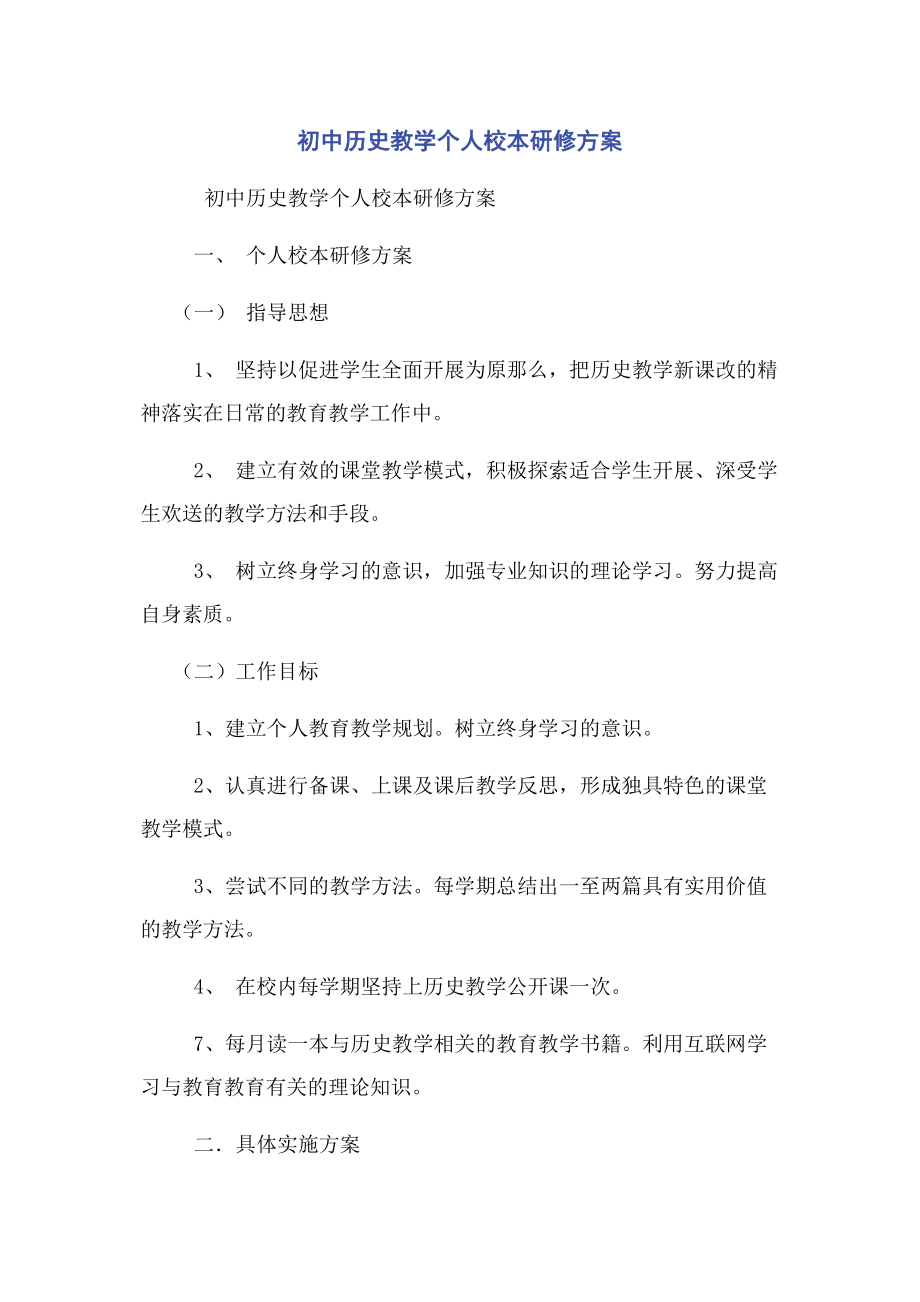 2023年初中历史教学个人校本研修计划.docx_第1页