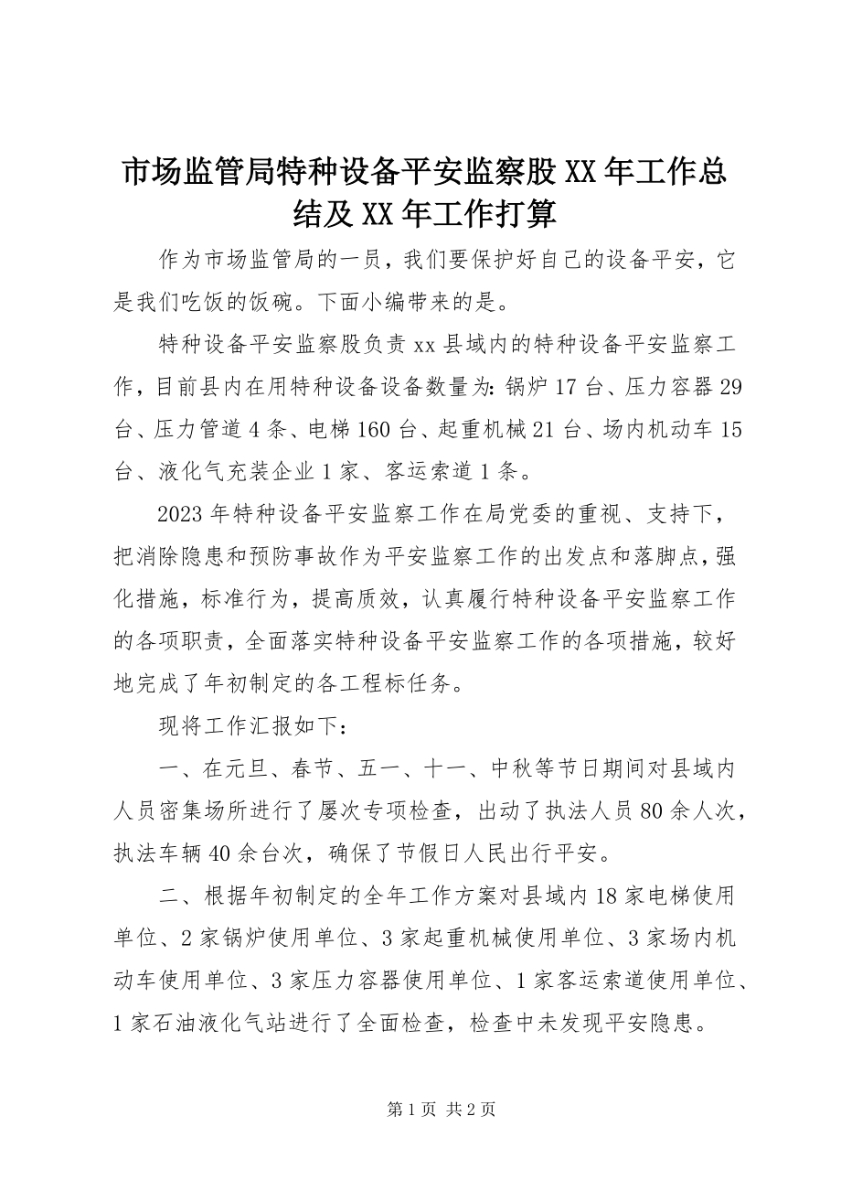 2023年市场监管局特种设备安全监察股工作总结及工作打算.docx_第1页