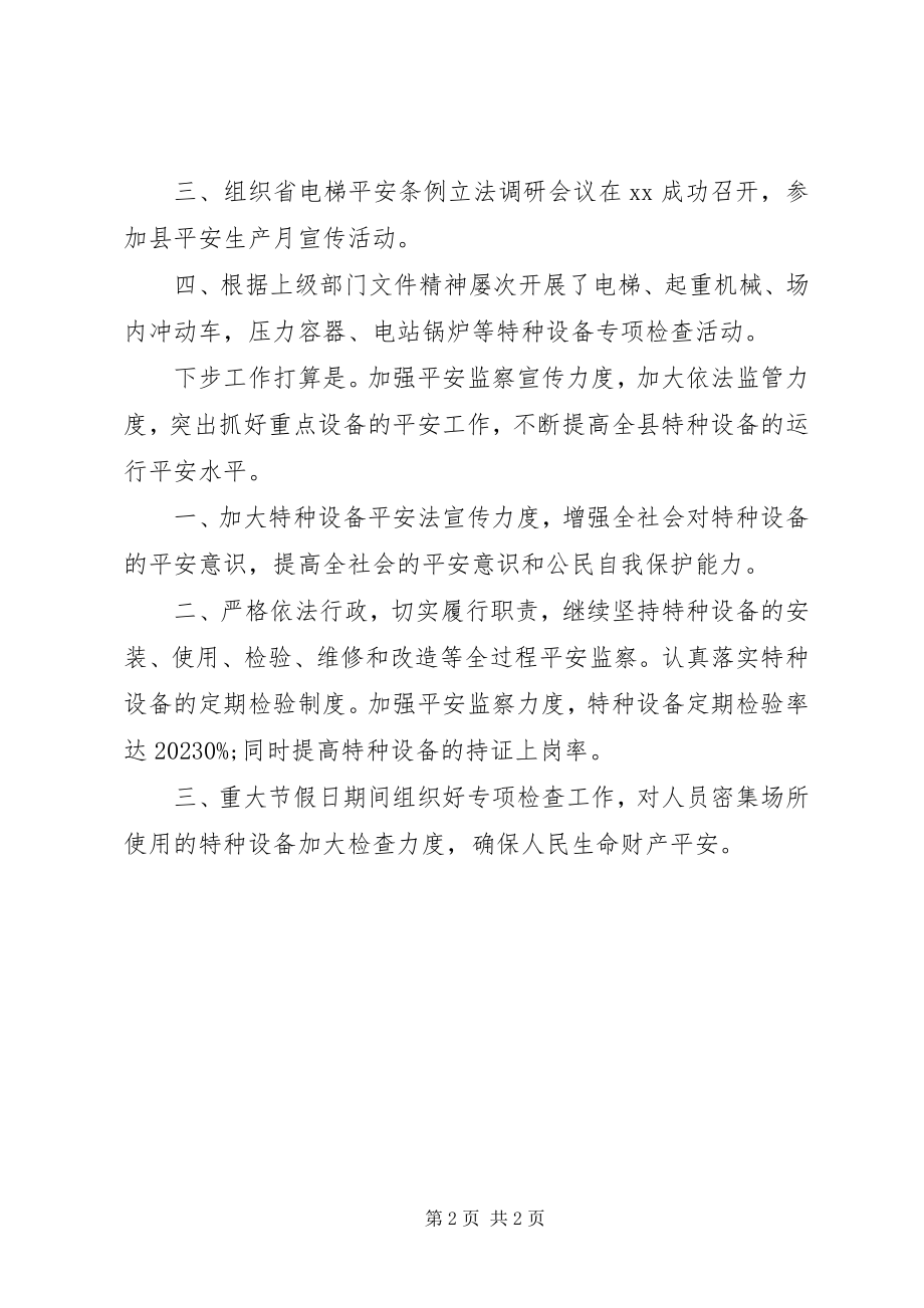 2023年市场监管局特种设备安全监察股工作总结及工作打算.docx_第2页