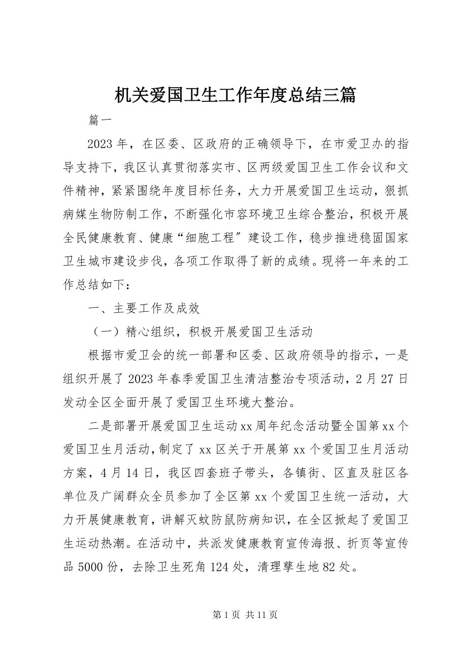 2023年机关爱国卫生工作度总结三篇.docx_第1页