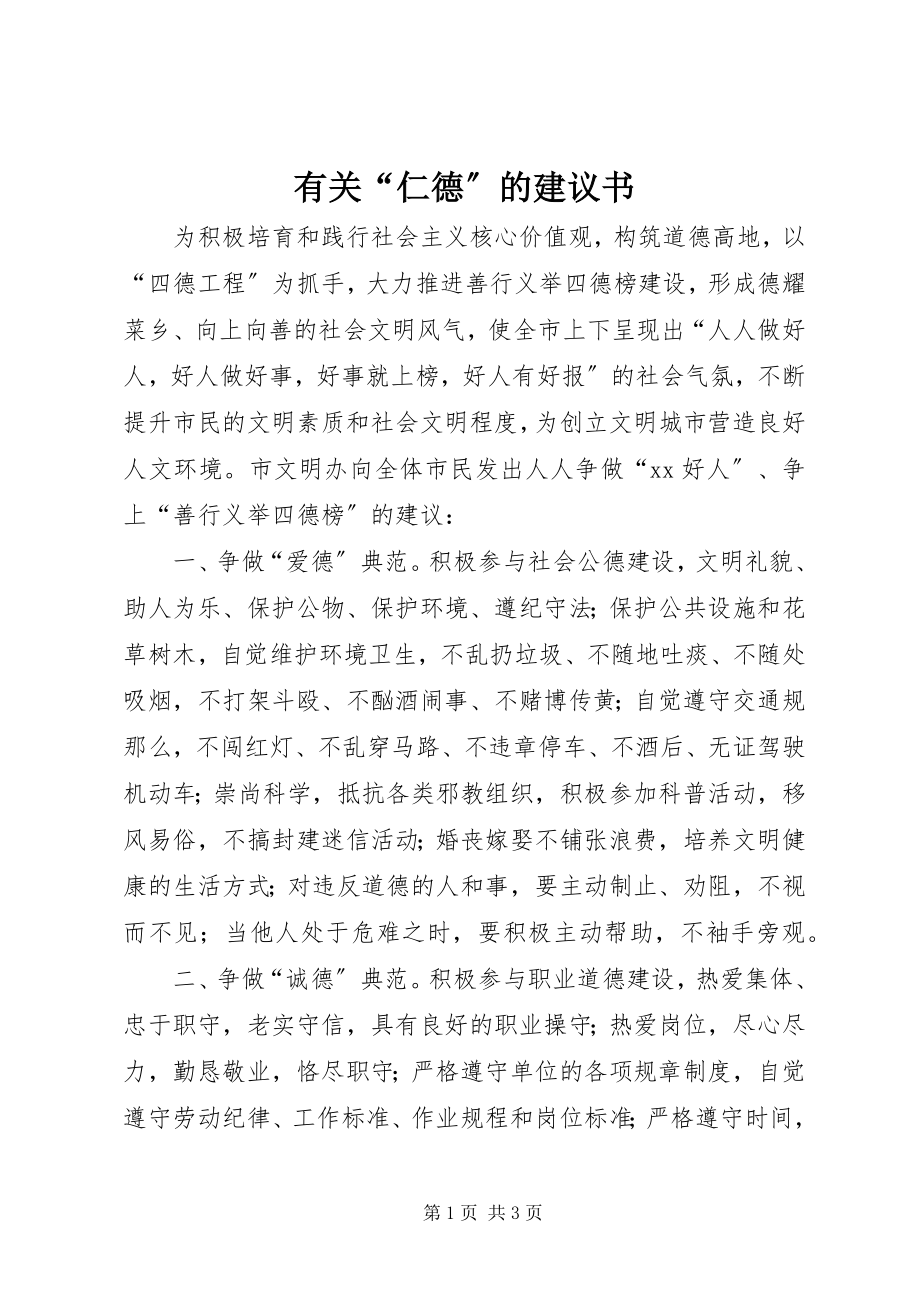 2023年有关“仁德”的倡议书.docx_第1页