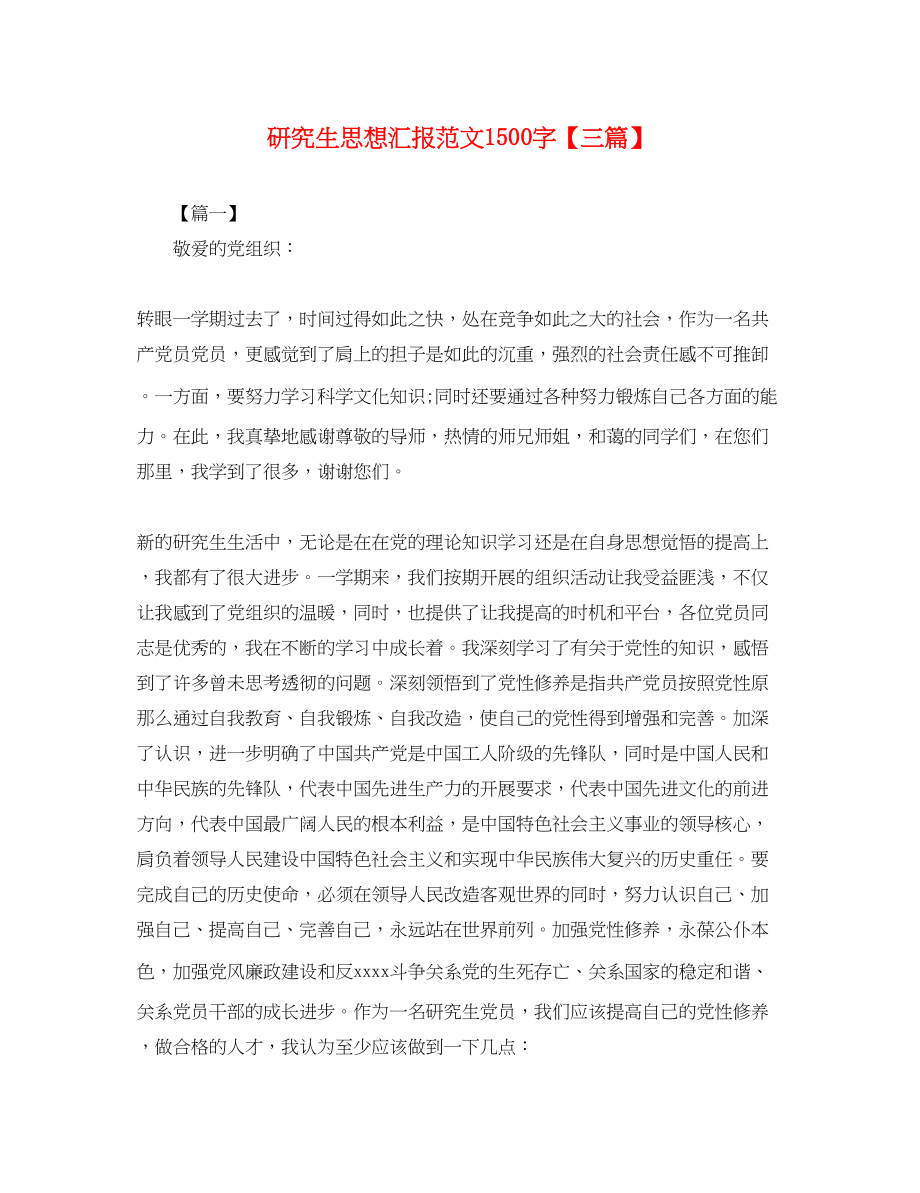 2023年研究生思想汇报1500字三篇.docx_第1页