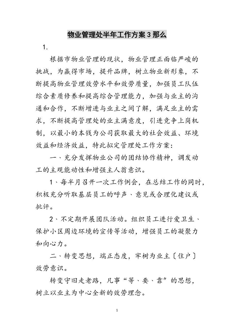 2023年物业管理处半年工作计划3则范文.doc_第1页