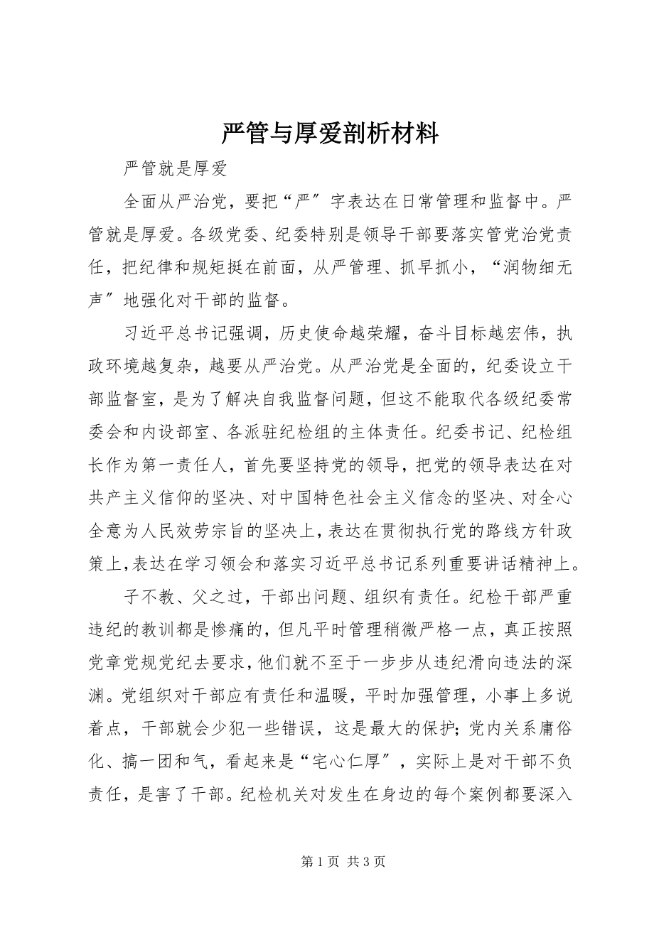 2023年严管与厚爱剖析材料.docx_第1页