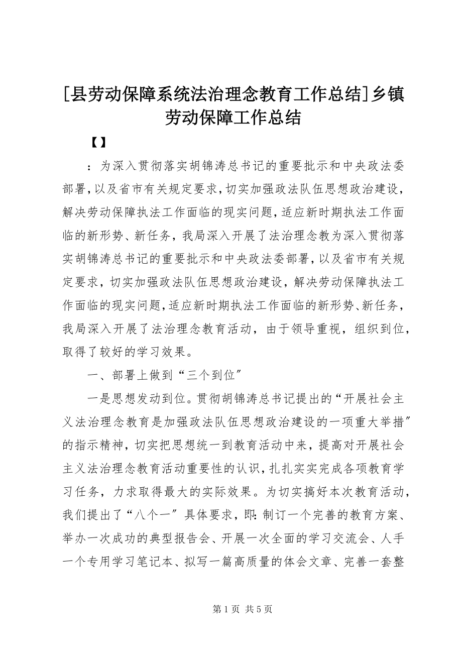 2023年县劳动保障系统法治理念教育工作总结乡镇劳动保障工作总结.docx_第1页