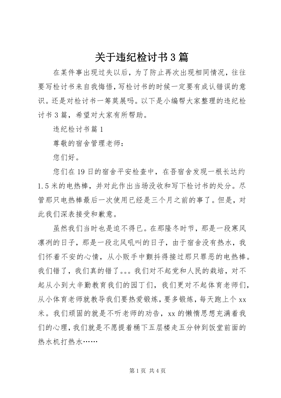 2023年违纪检讨书3篇.docx_第1页