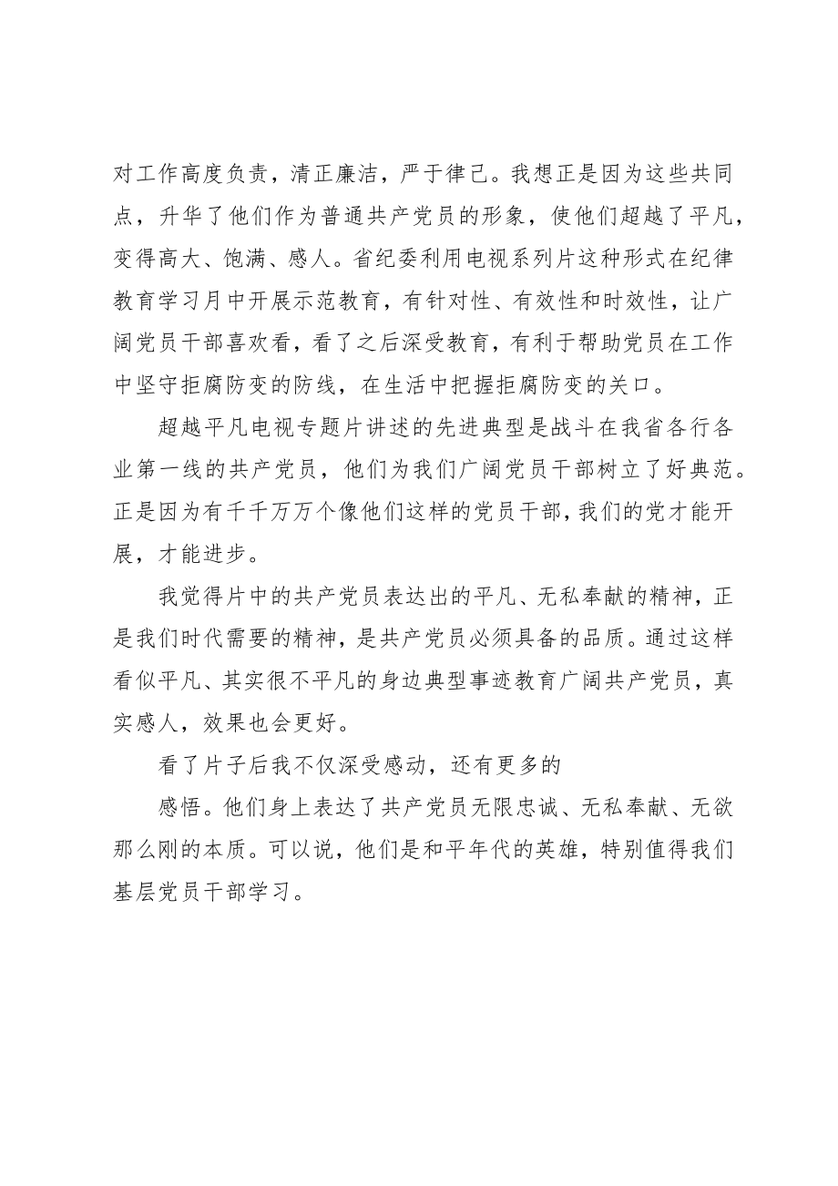 2023年超越平凡观后有感新编.docx_第2页