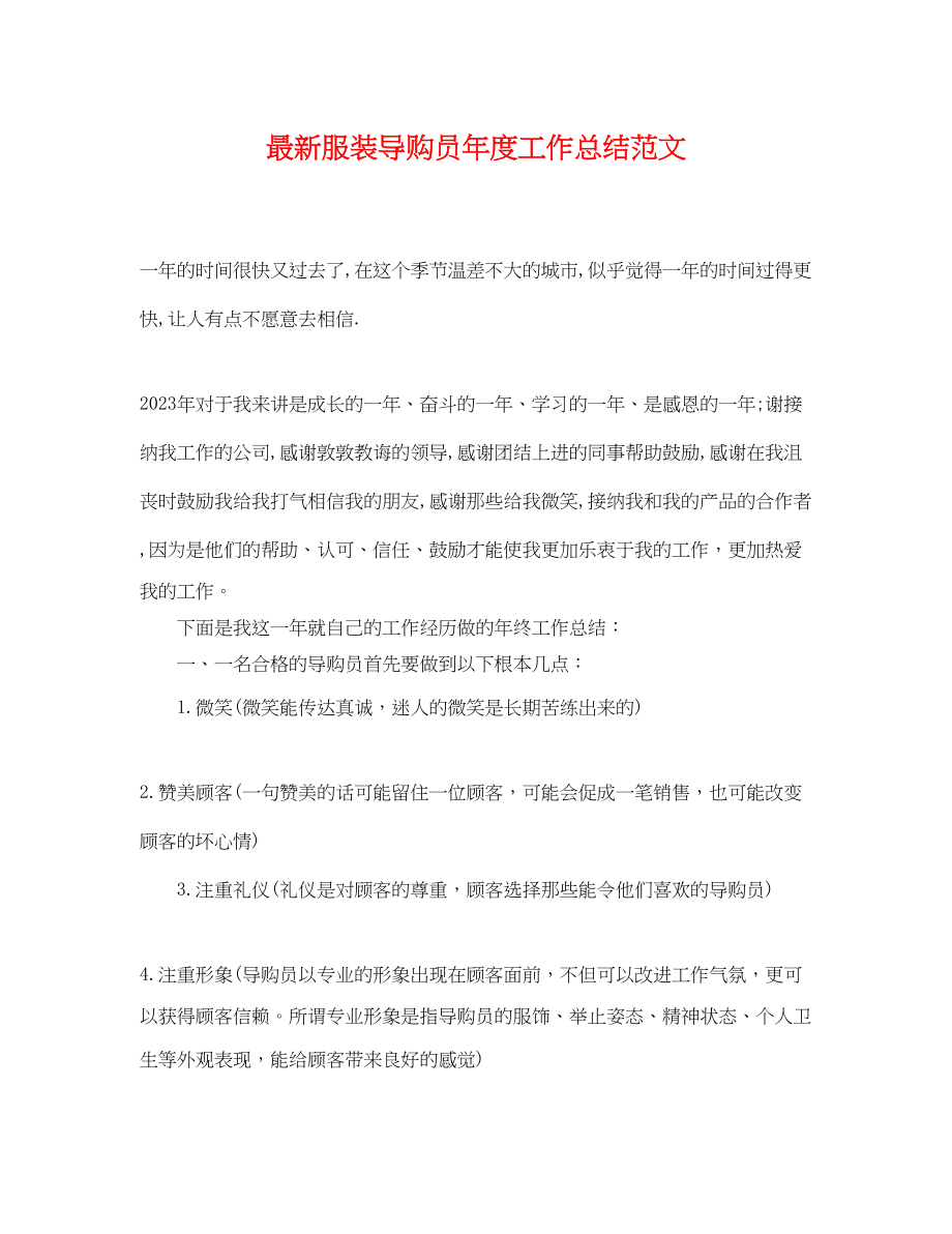 2023年服装导购员度工作总结.docx_第1页