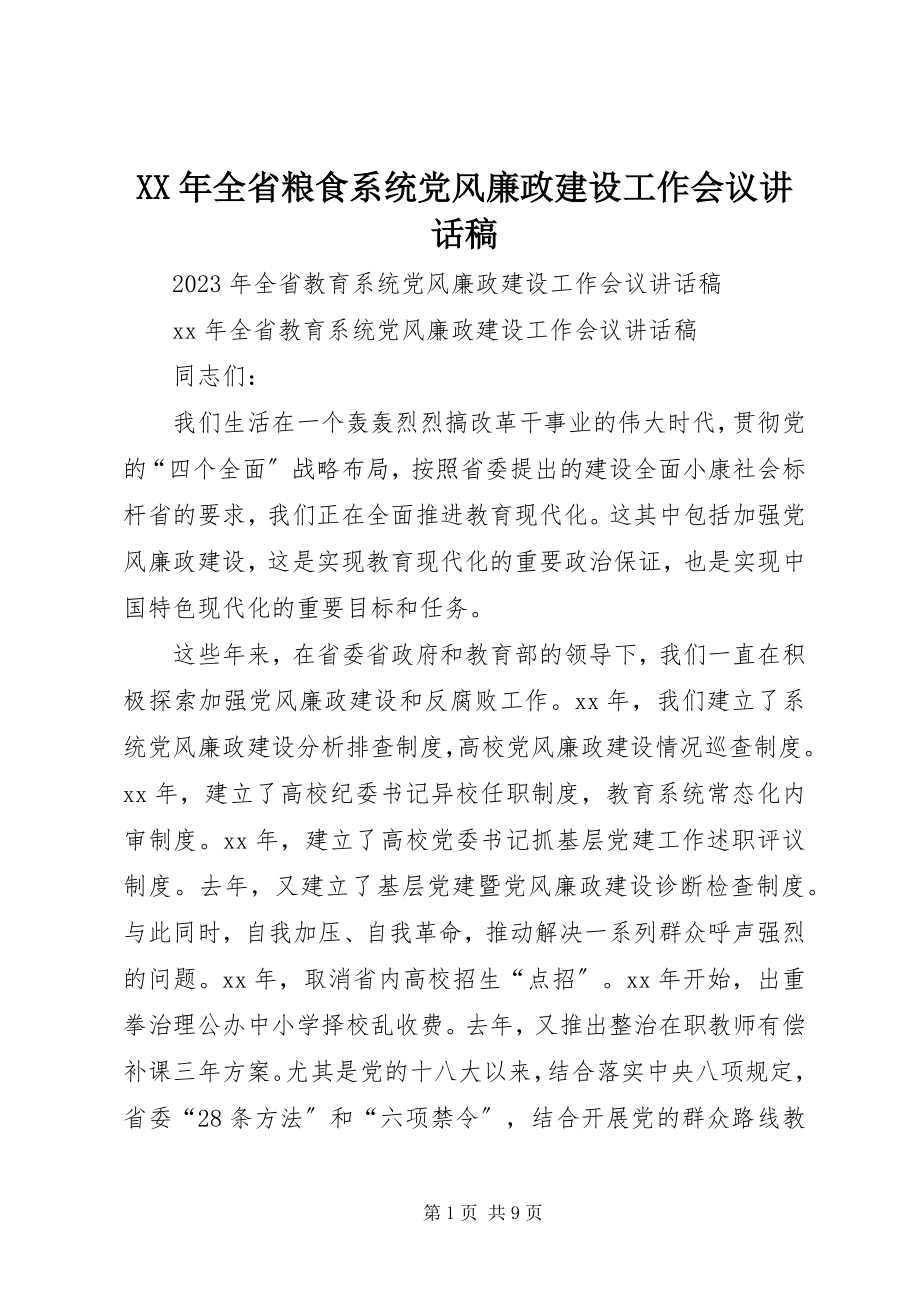 2023年全省粮食系统党风廉政建设工作会议致辞稿.docx_第1页