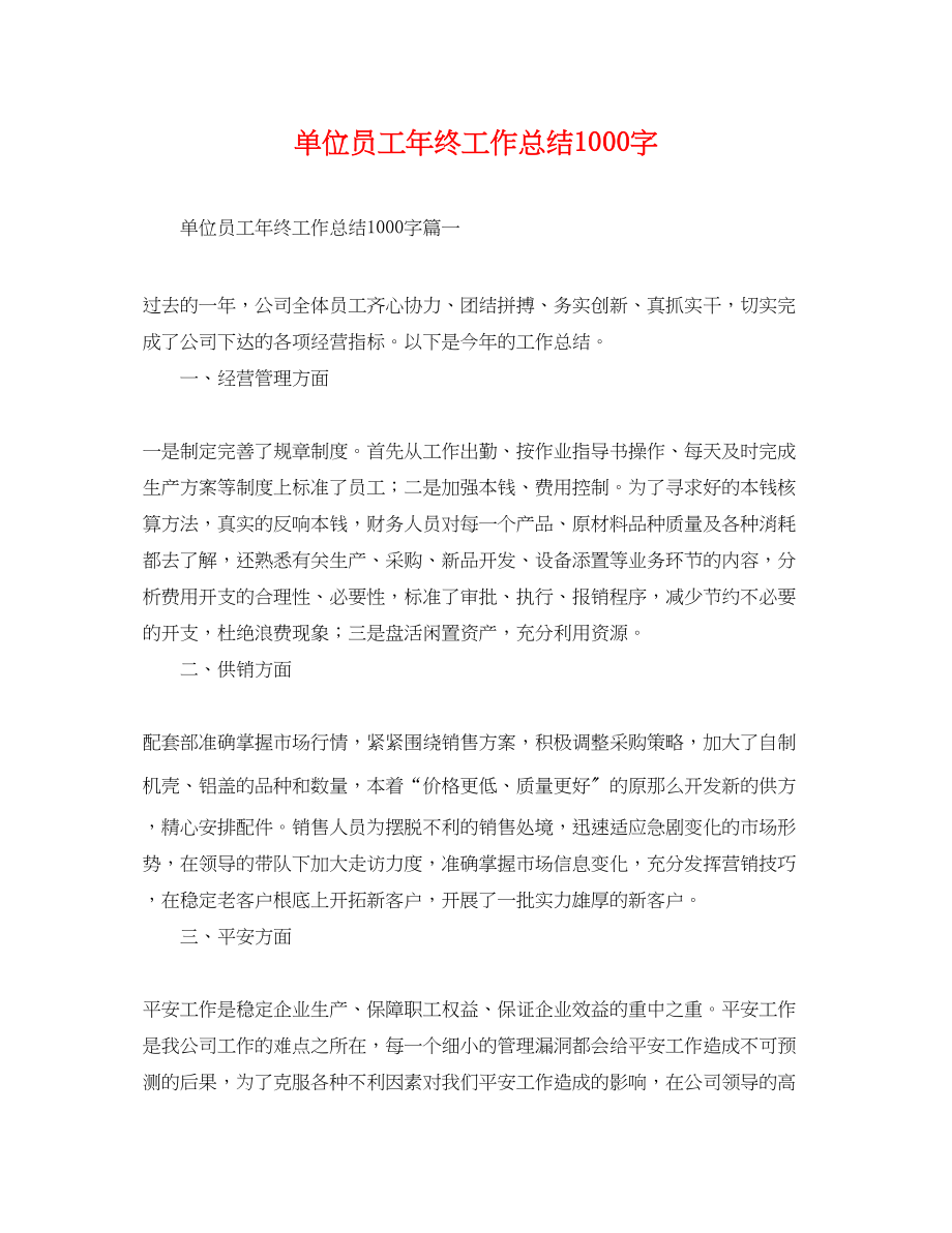 2023年单位员工终工作总结1000字.docx_第1页