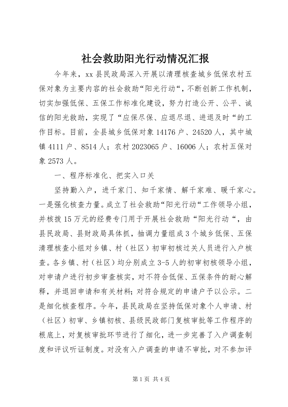 2023年社会救助阳光行动情况汇报.docx_第1页