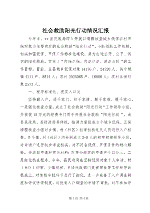 2023年社会救助阳光行动情况汇报.docx