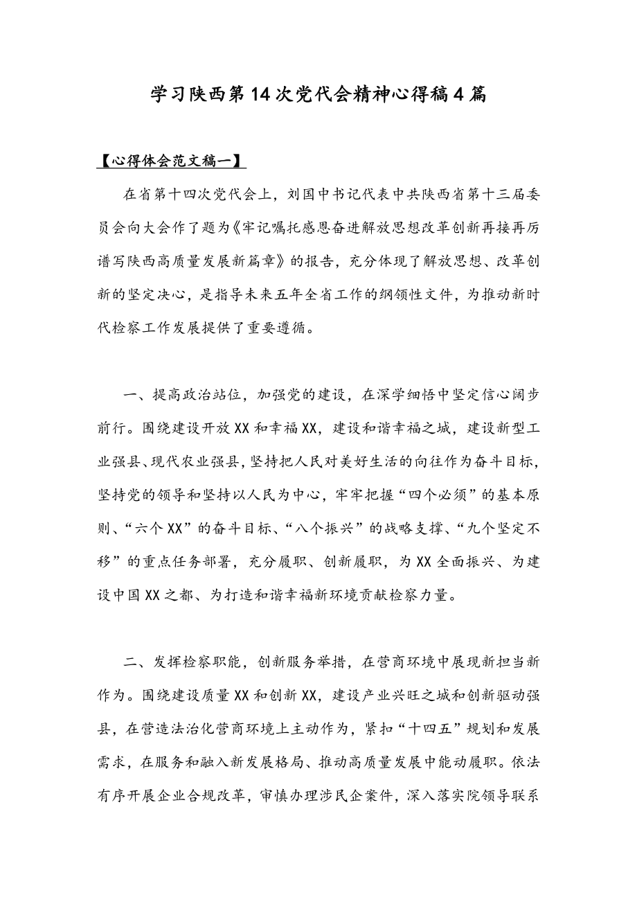 学习陕西第14次党代会精神心得稿4篇.docx_第1页