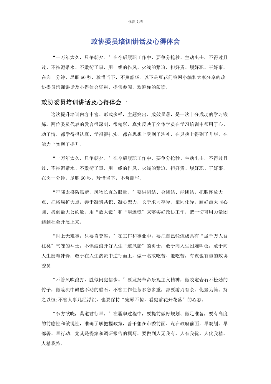 2023年政协委员培训讲话及心得体会.docx_第1页