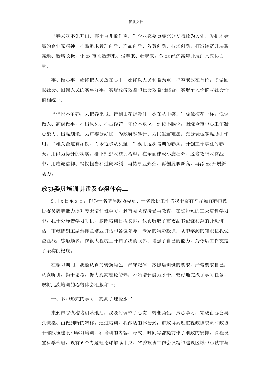 2023年政协委员培训讲话及心得体会.docx_第2页