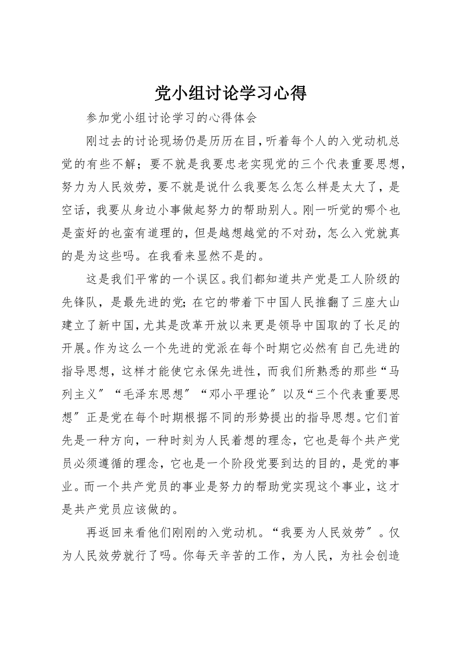 2023年党小组讨论学习心得.docx_第1页