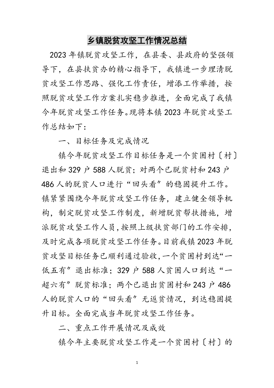 2023年乡镇脱贫攻坚工作情况总结范文.doc_第1页