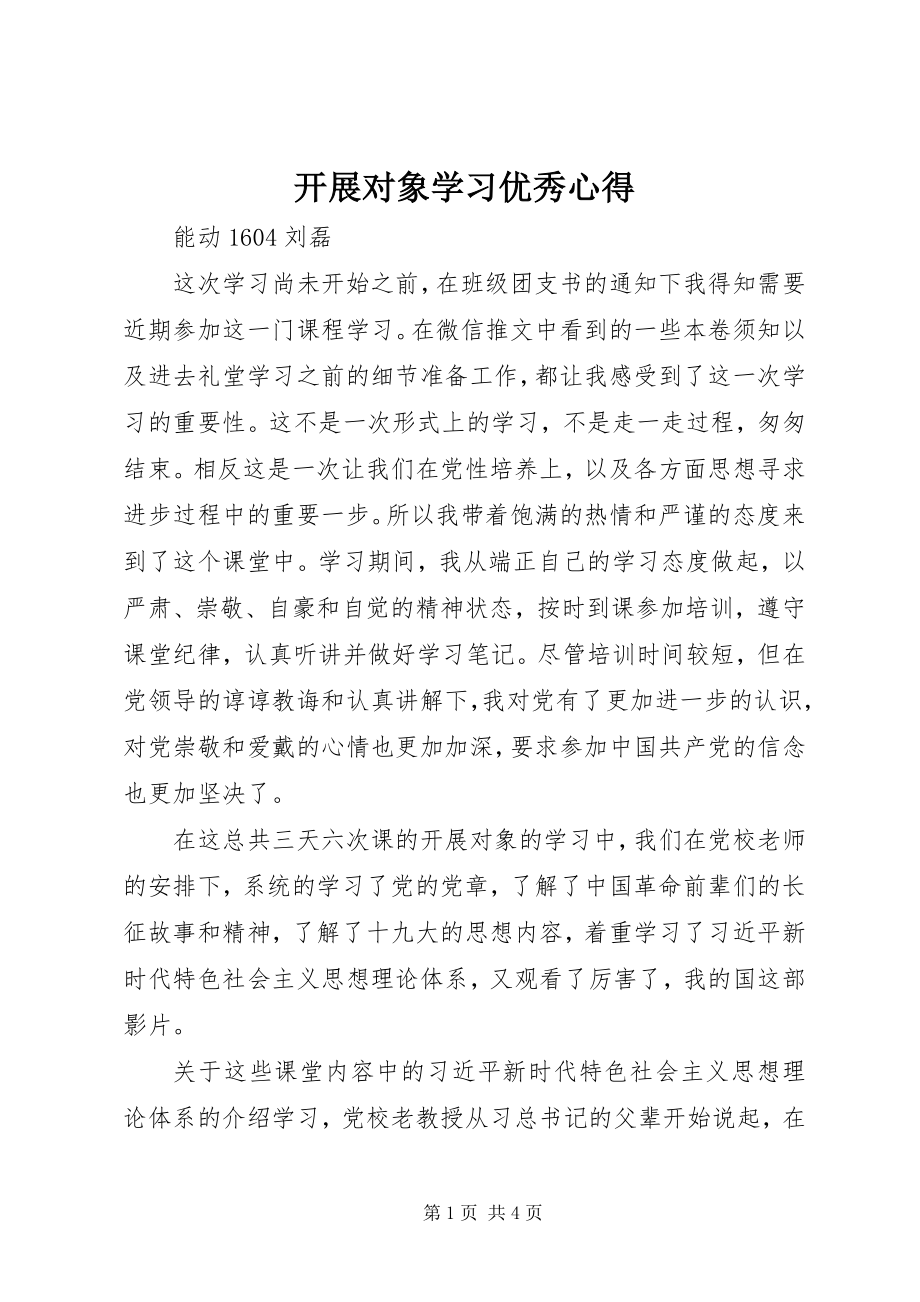 2023年发展对象学习优秀心得.docx_第1页