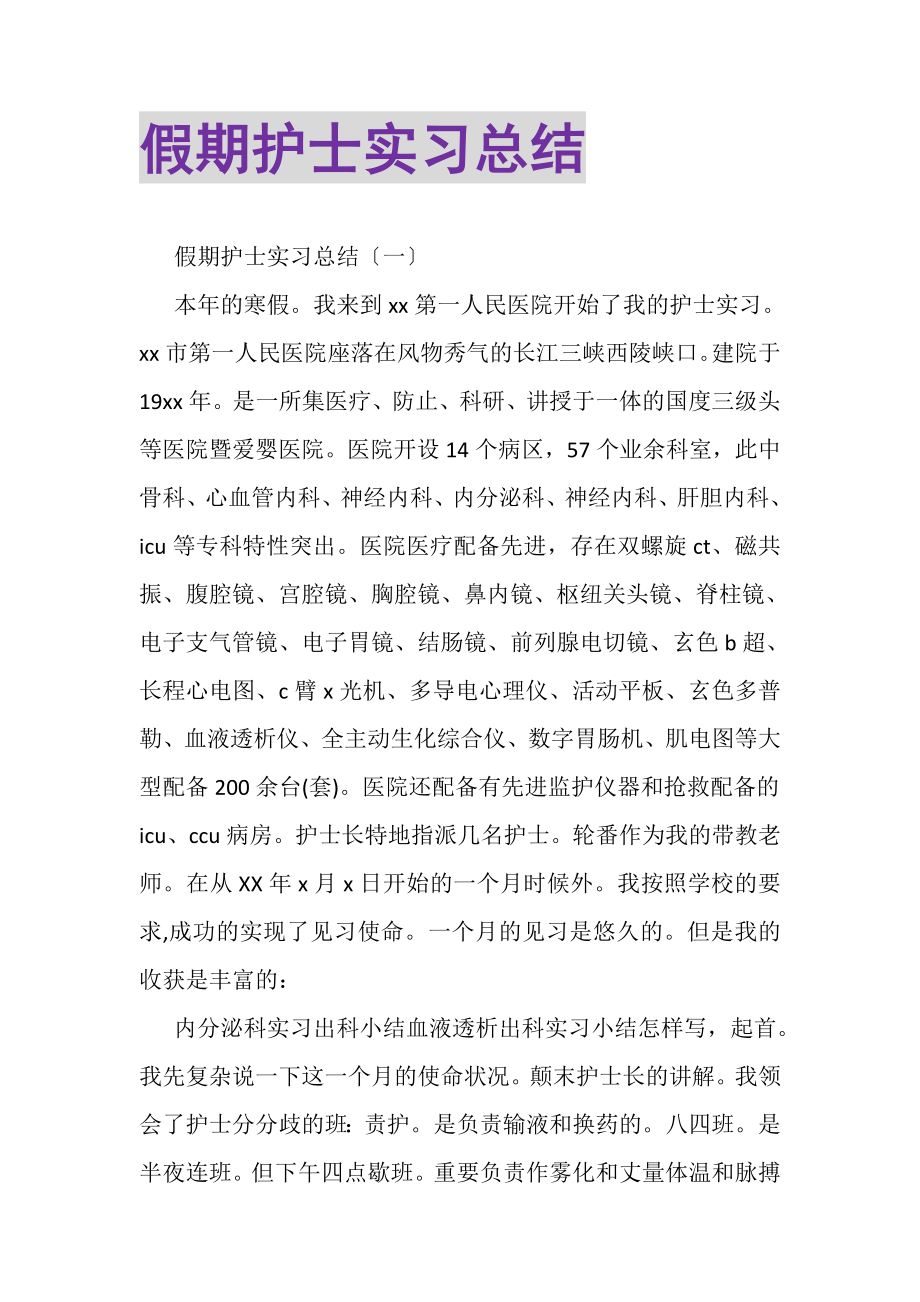 2023年假期护士实习总结.doc_第1页