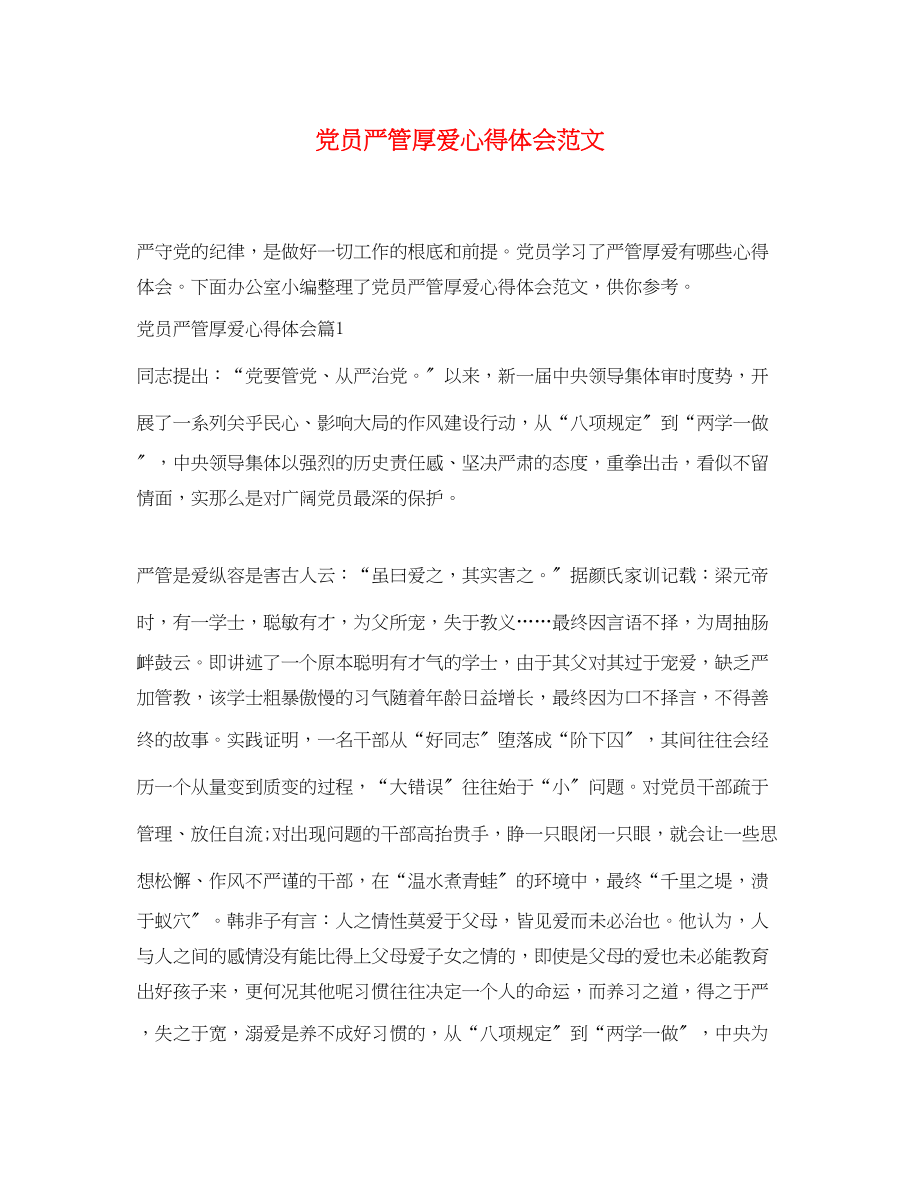 2023年党员严管厚爱心得体会范文.docx_第1页