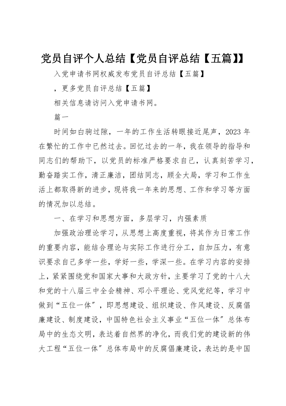 2023年党员自评个人总结党员自评总结五篇.docx_第1页