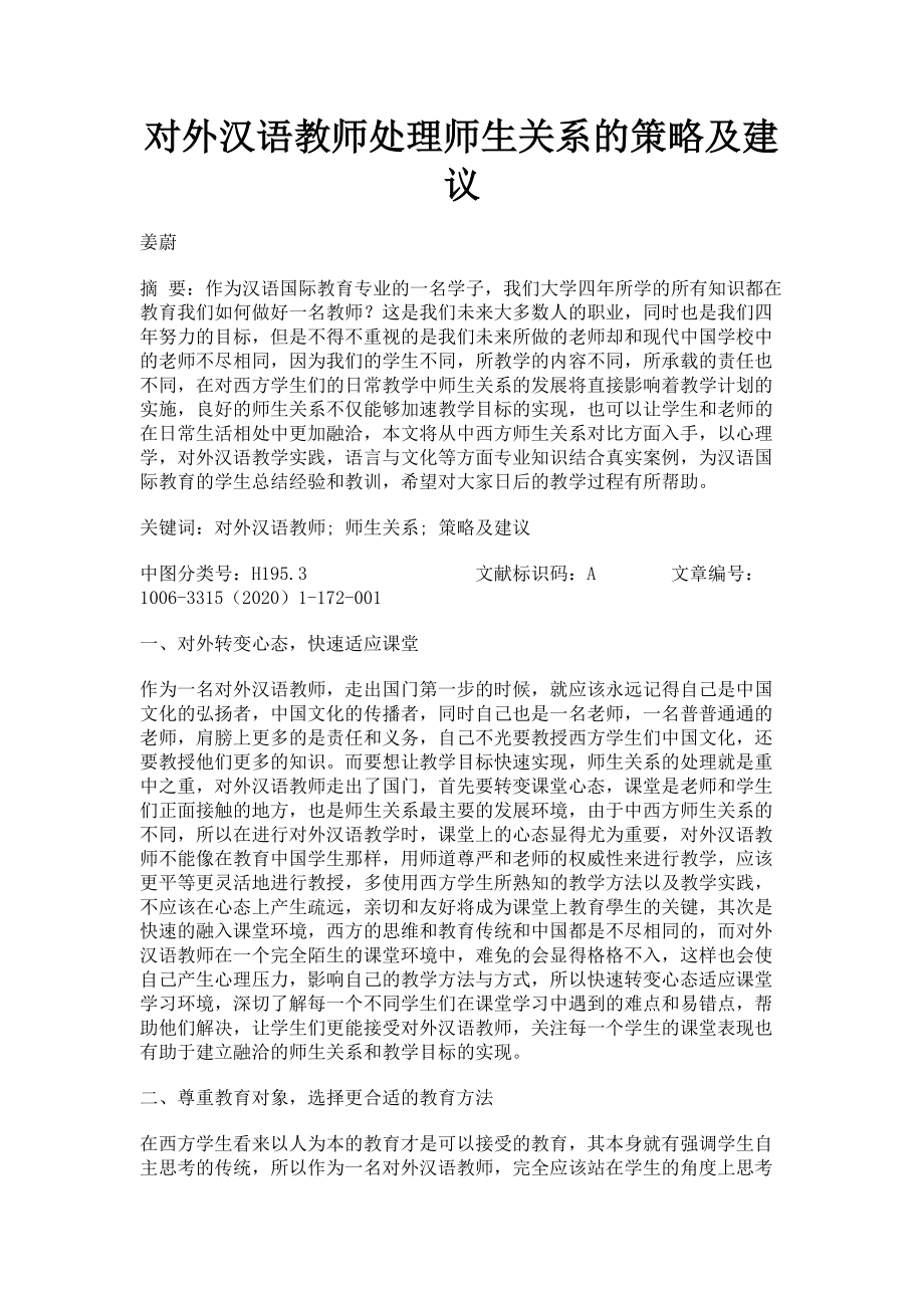 2023年对外汉语教师处理师生关系的策略及建议.doc_第1页