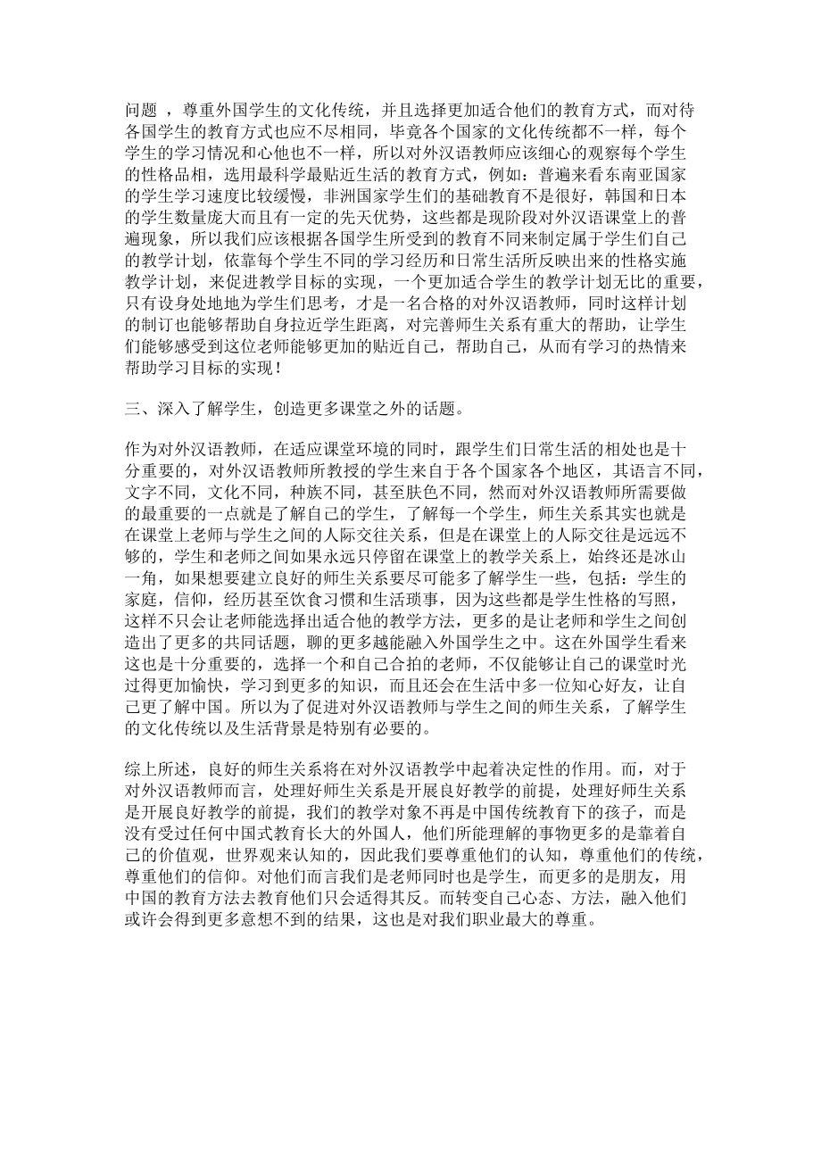 2023年对外汉语教师处理师生关系的策略及建议.doc_第2页