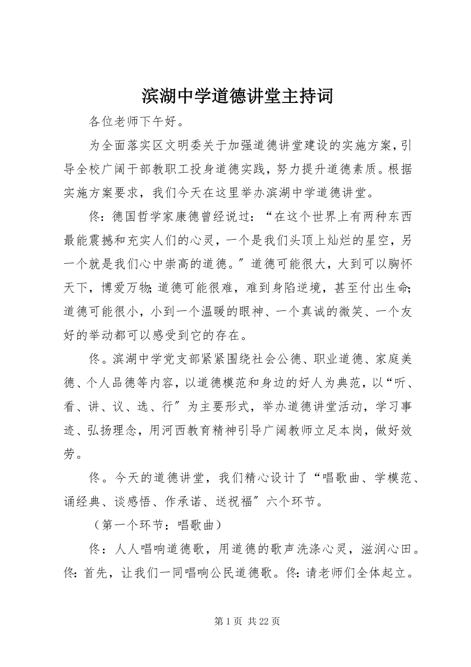 2023年滨湖中学道德讲堂主持词新编.docx_第1页