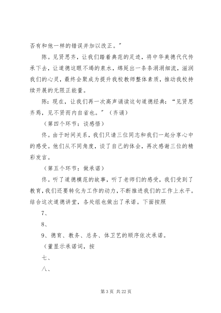 2023年滨湖中学道德讲堂主持词新编.docx_第3页