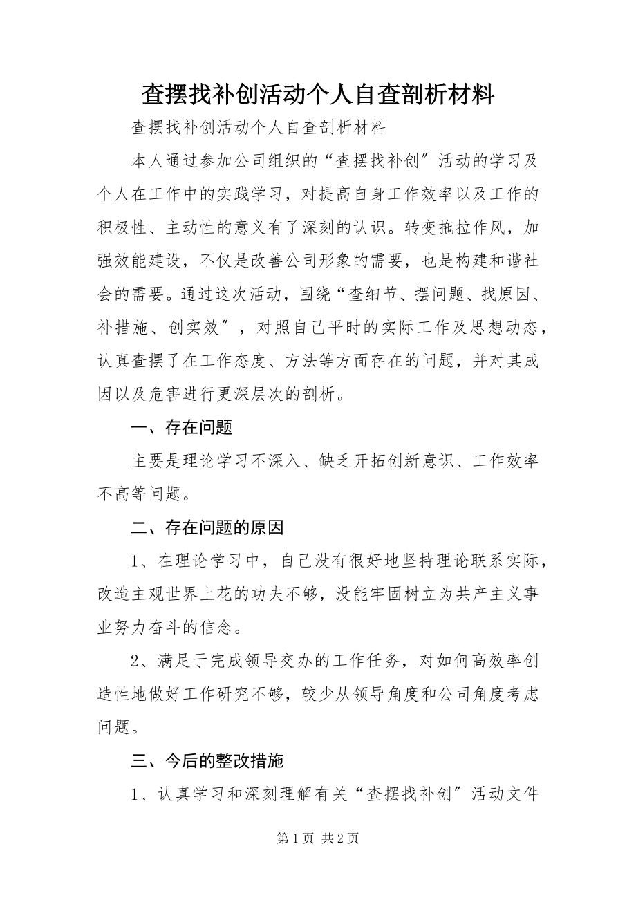 2023年查摆找补创活动个人自查剖析材料新编.docx_第1页