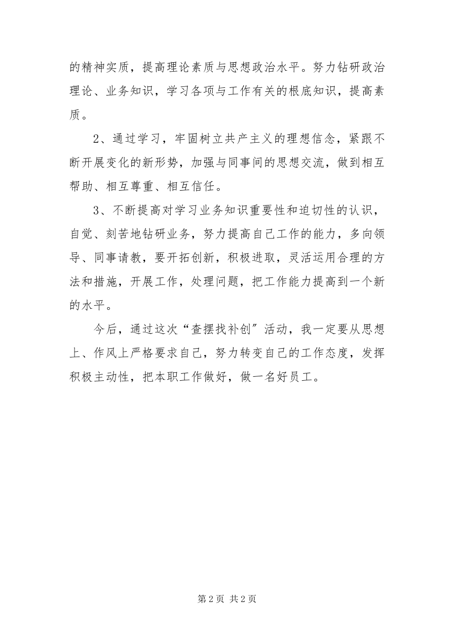 2023年查摆找补创活动个人自查剖析材料新编.docx_第2页