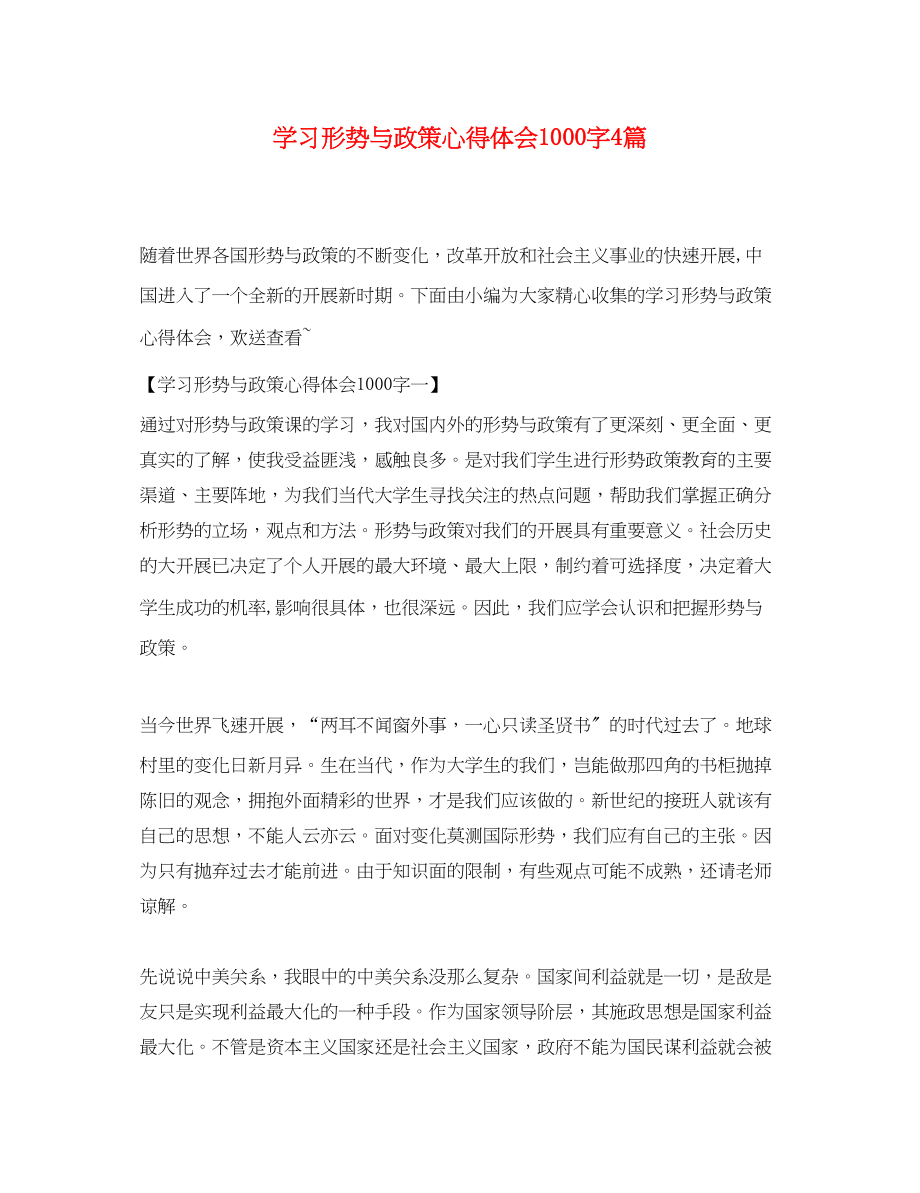 2023年学习形势与政策心得体会1000字4篇.docx_第1页