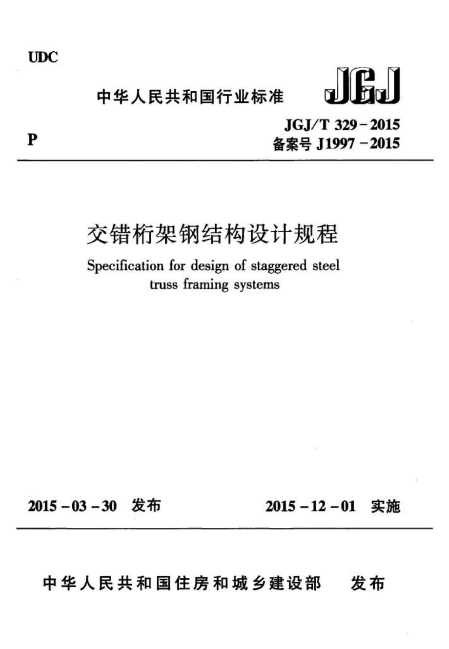 JGJT329-2015 交错桁架钢结构设计规程.pdf_第1页